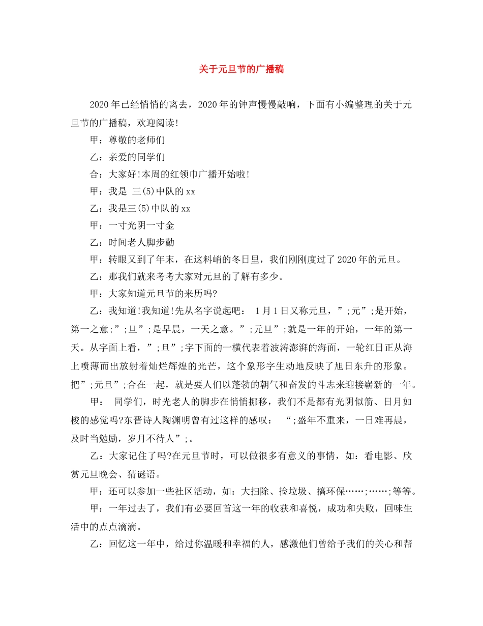 关于元旦节的广播稿 _第1页