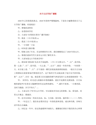 关于元旦节的广播稿 