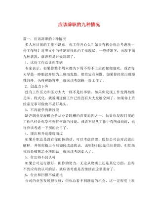 应该辞职的九种情况 