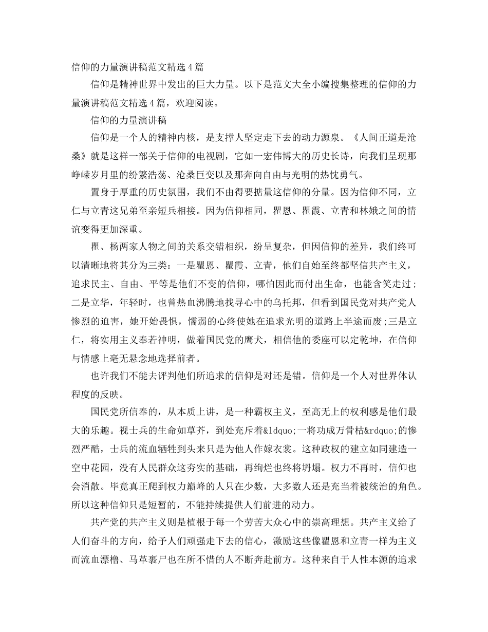 信仰的力量演讲稿范文精选4篇 _第1页