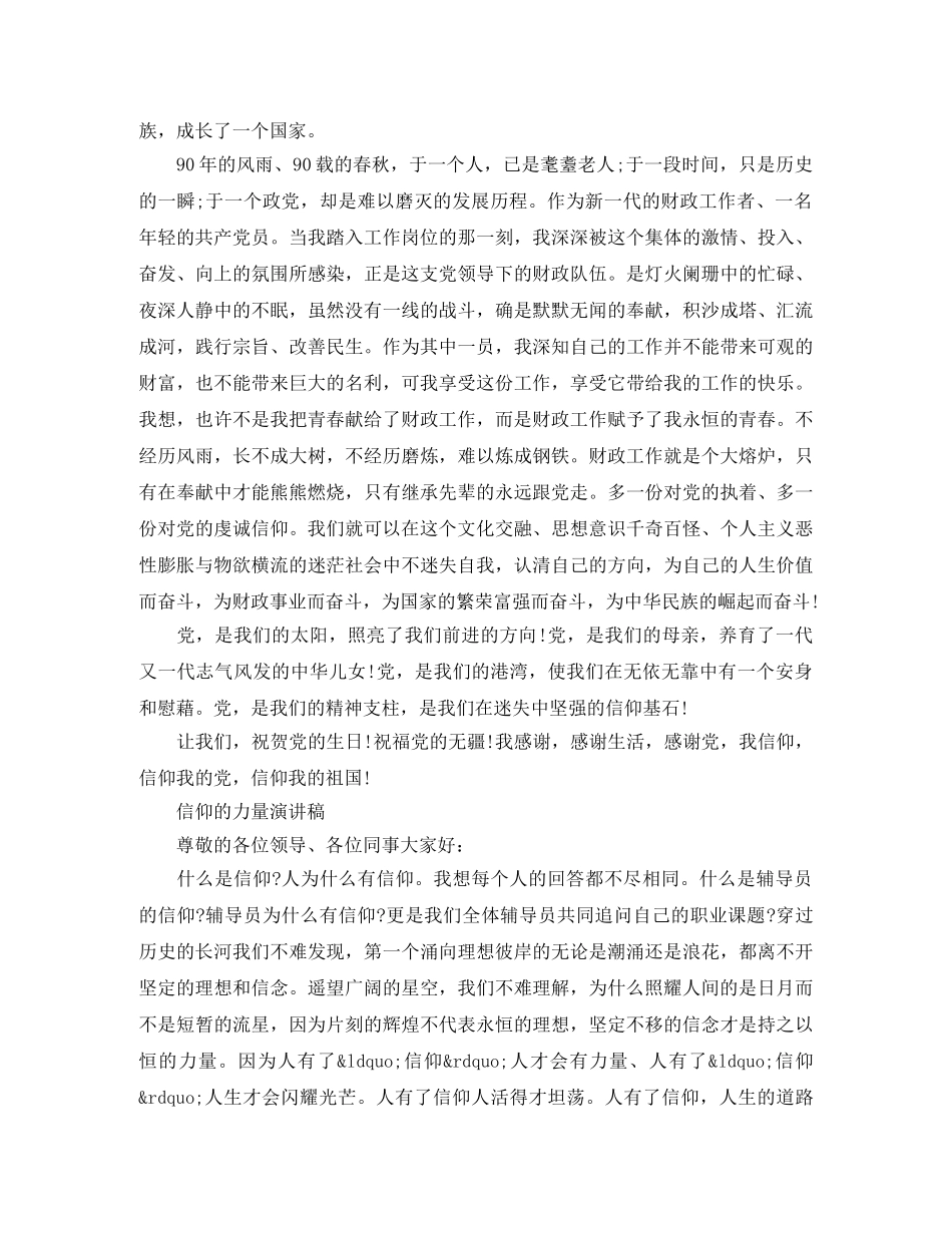 信仰的力量演讲稿范文精选4篇 _第3页