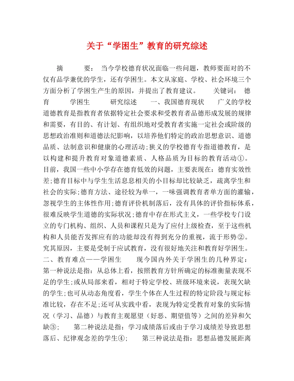 关于“学困生”教育的研究综述 _第1页