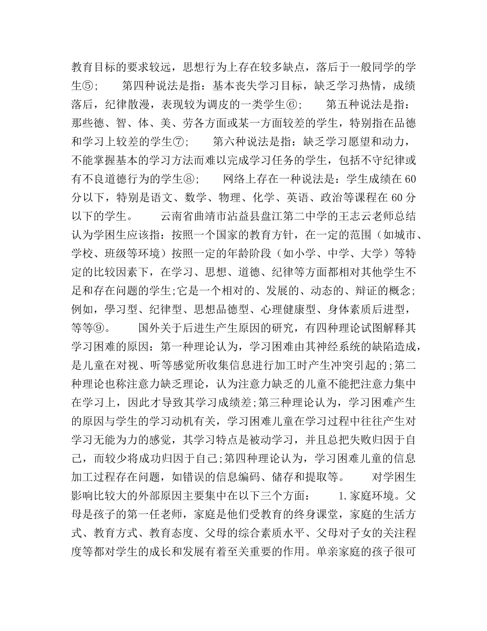 关于“学困生”教育的研究综述 _第2页