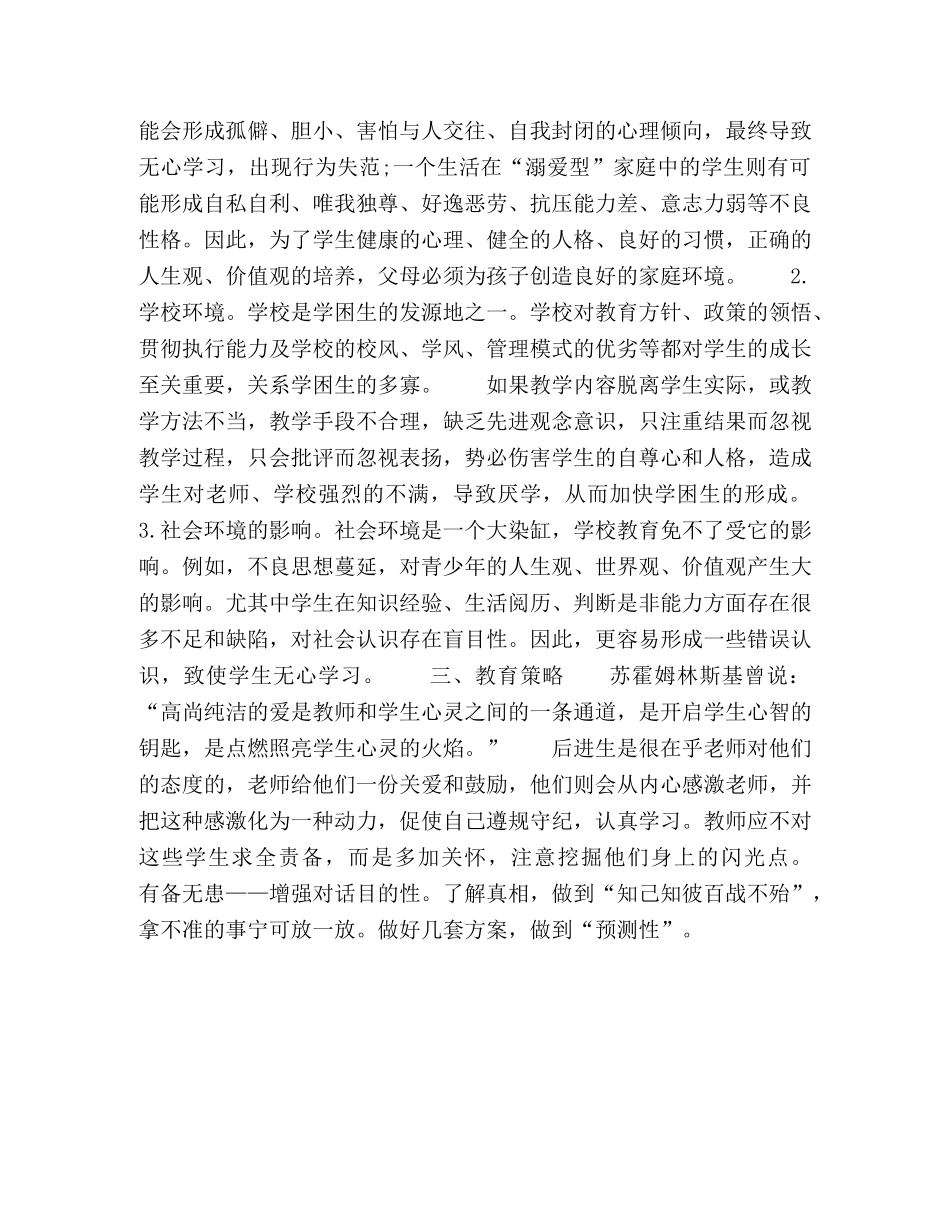 关于“学困生”教育的研究综述 _第3页