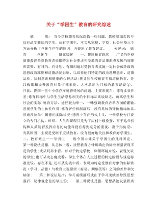 关于“学困生”教育的研究综述 
