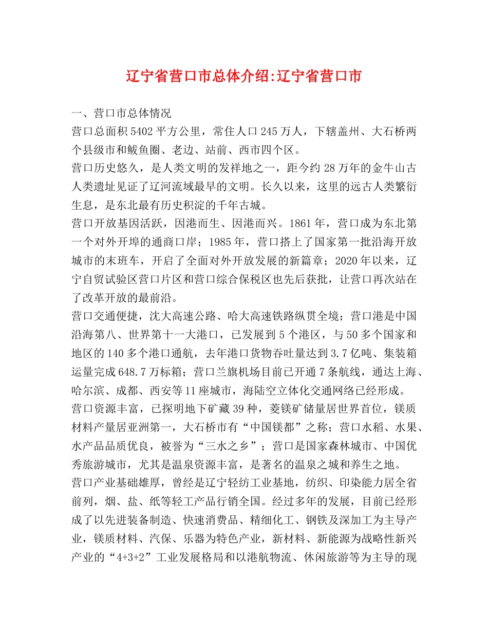 辽宁省营口市总体介绍-辽宁省营口市 _第1页