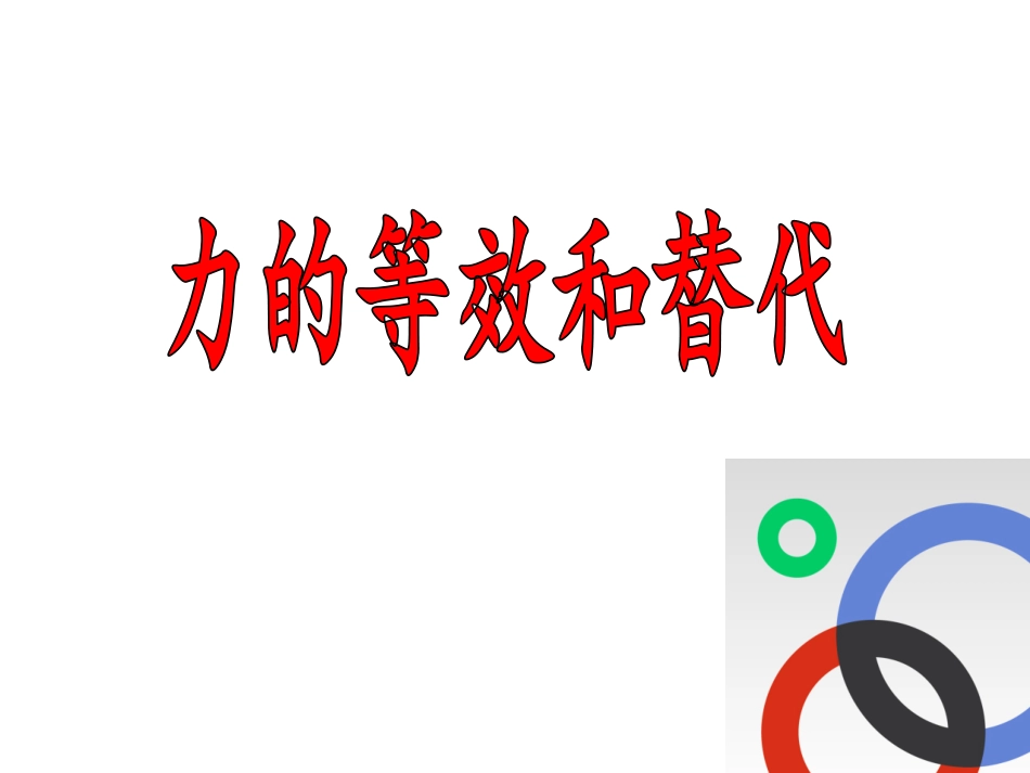 力的等效替代_第1页