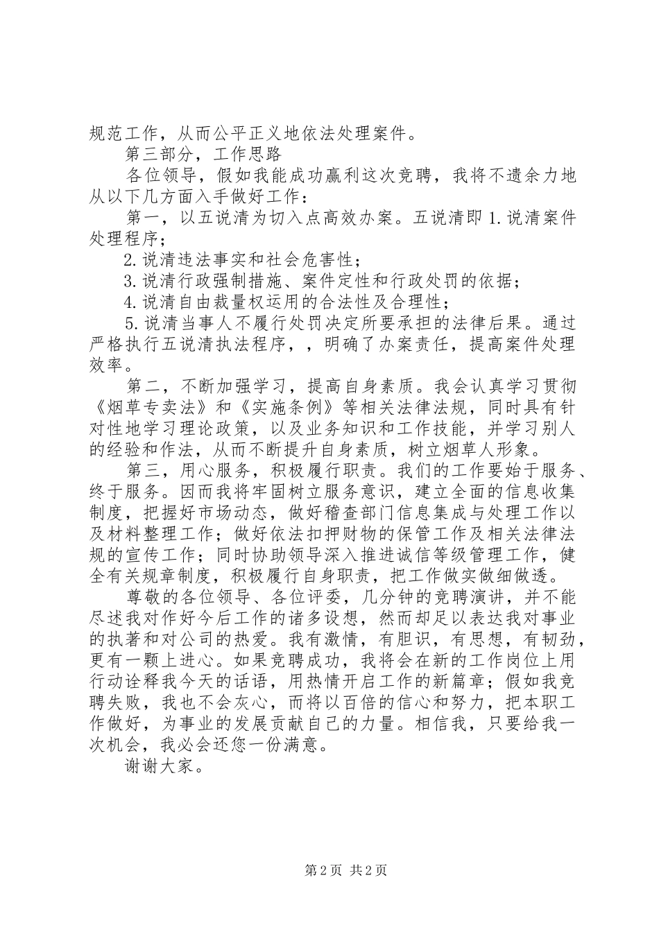 烟草系统案件管理岗位竞聘演讲稿范文_第2页