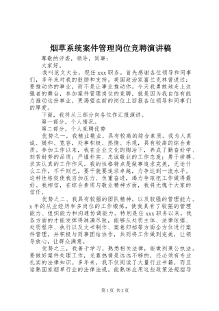 烟草系统案件管理岗位竞聘演讲稿范文