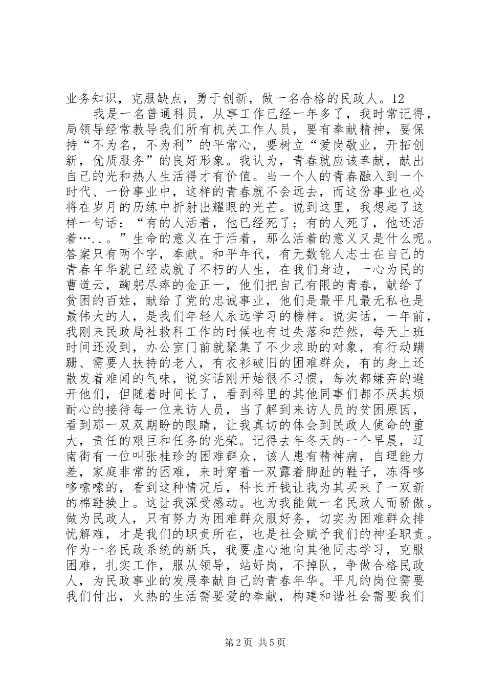 民政系统爱岗敬业演讲致辞_第2页