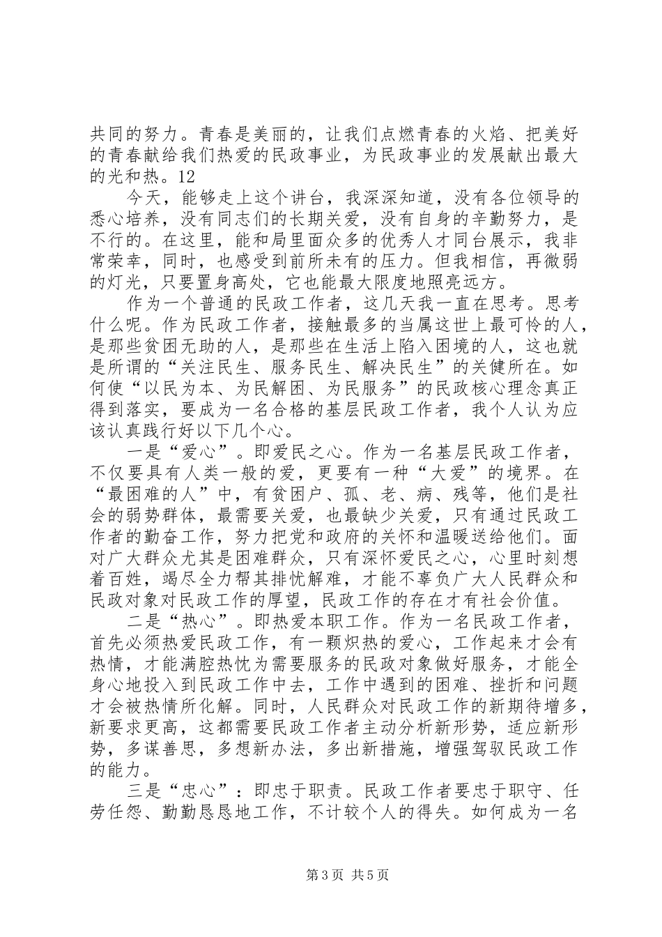 民政系统爱岗敬业演讲致辞_第3页