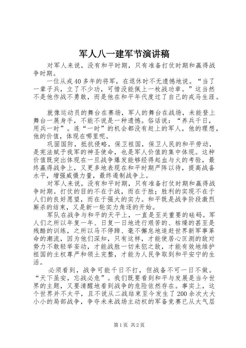军人八一建军节演讲致辞稿_第1页