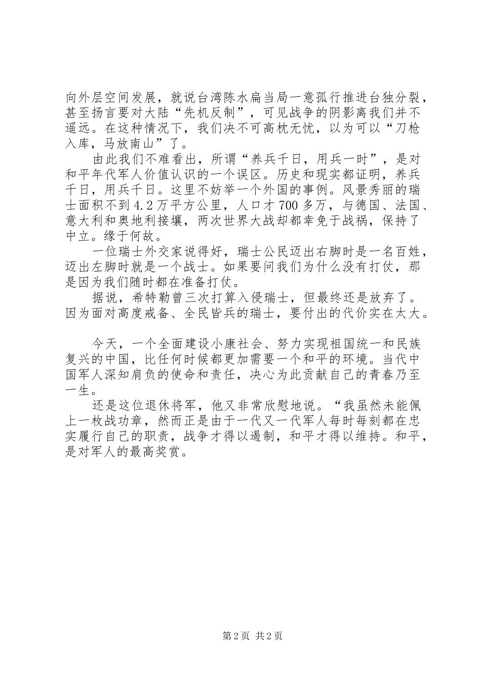 军人八一建军节演讲致辞稿_第2页