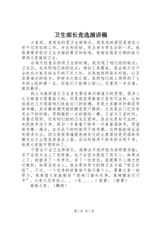 卫生部长竞选演讲