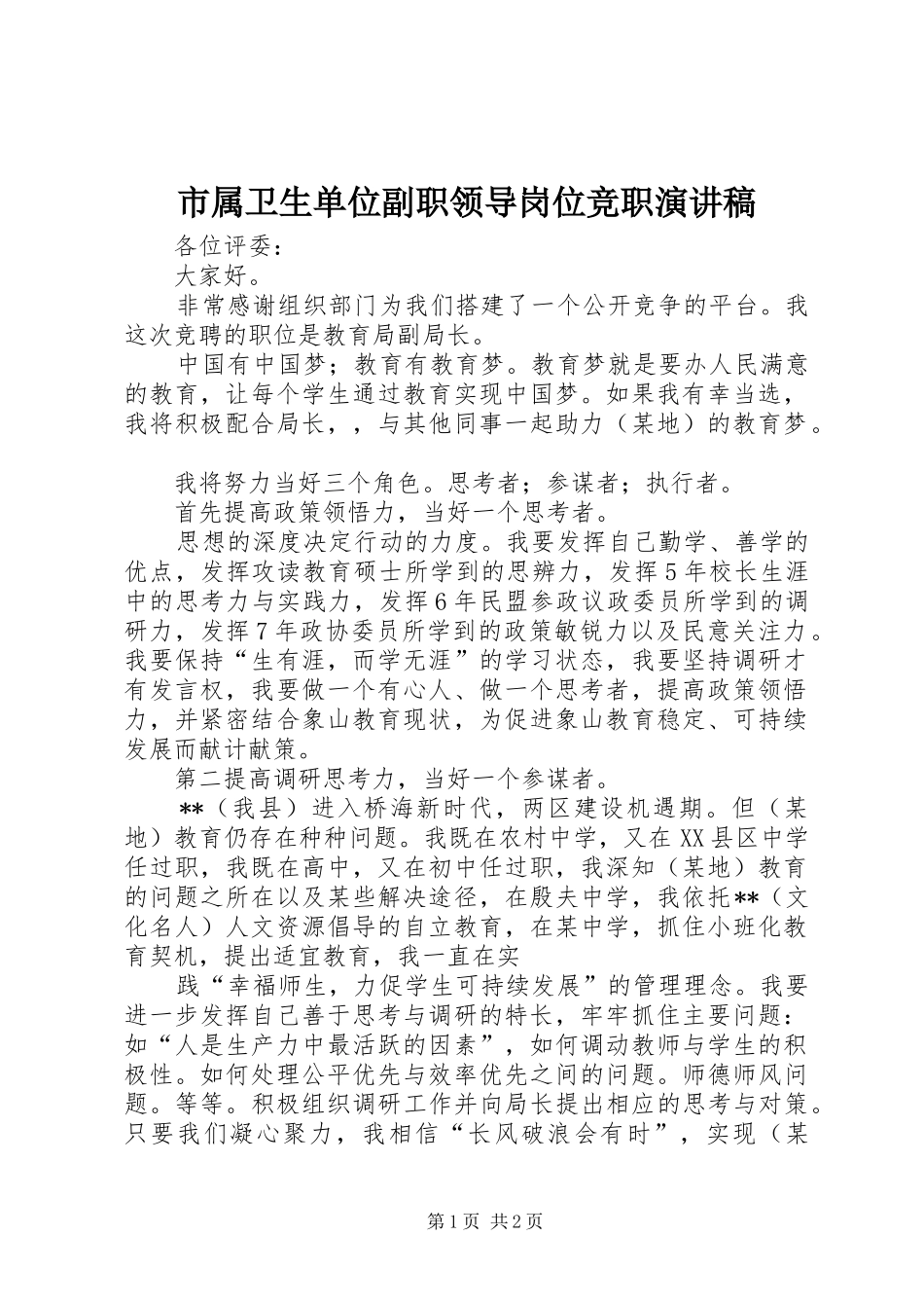 市属卫生单位副职领导岗位竞职演讲致辞_第1页