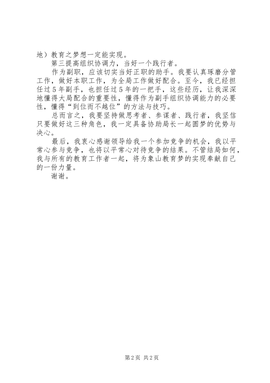 市属卫生单位副职领导岗位竞职演讲致辞_第2页