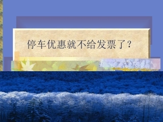 停车优惠就不给发票了？