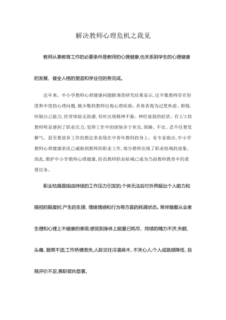 解决教师心理危机之我见
