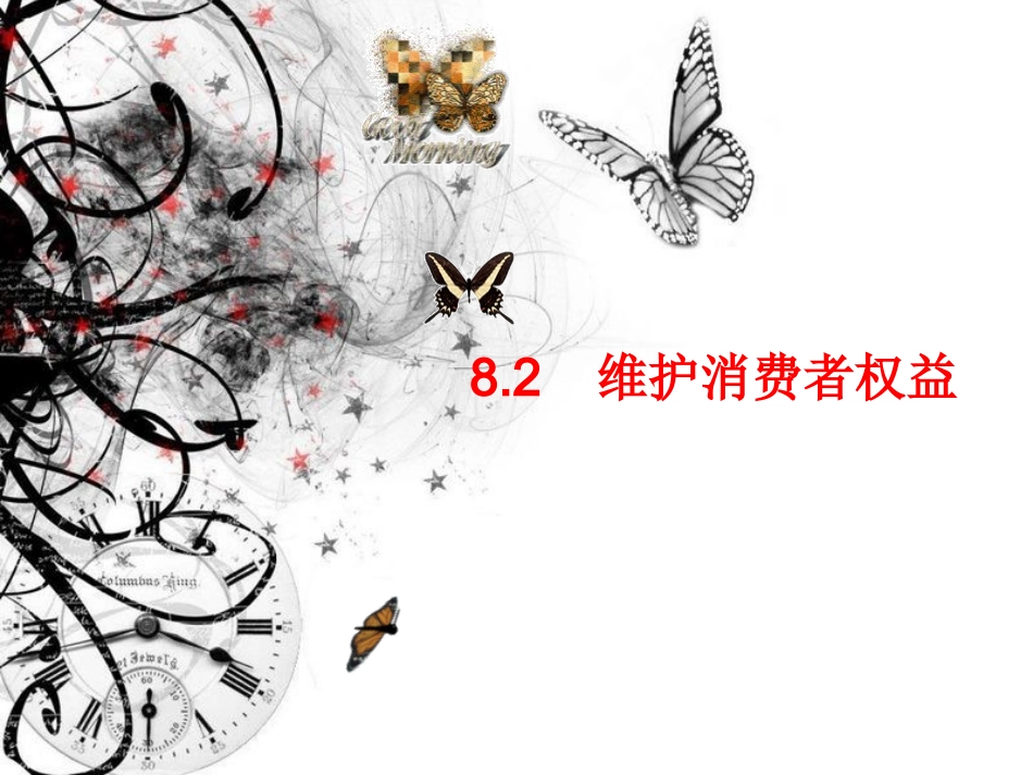 维护消费者权益_第1页