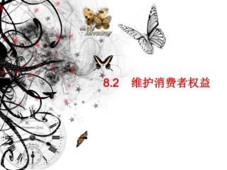 维护消费者权益