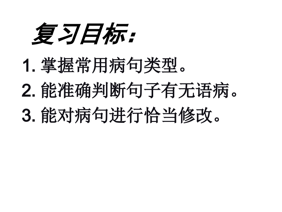 讲课病句(1)(1)_第3页