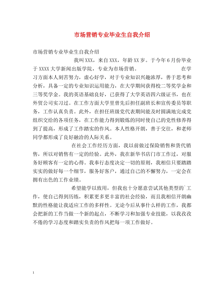 市场营销专业毕业生自我介绍2 _第1页