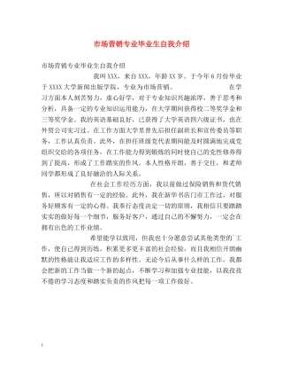 市场营销专业毕业生自我介绍2 