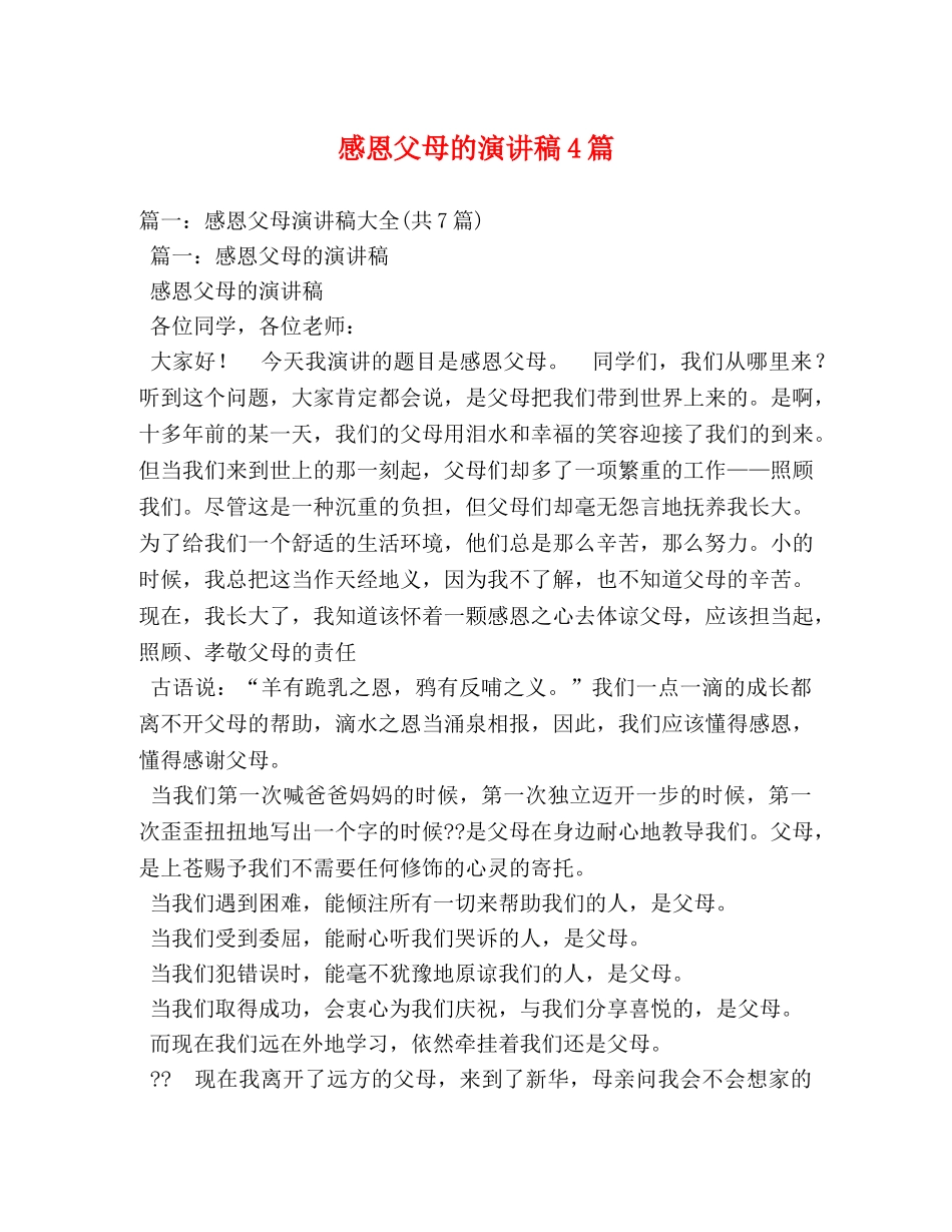 感恩父母的演讲稿4篇 _第1页