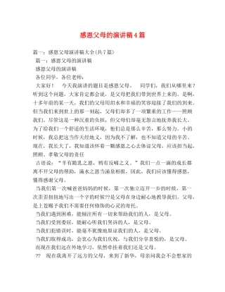 感恩父母的演讲稿4篇 
