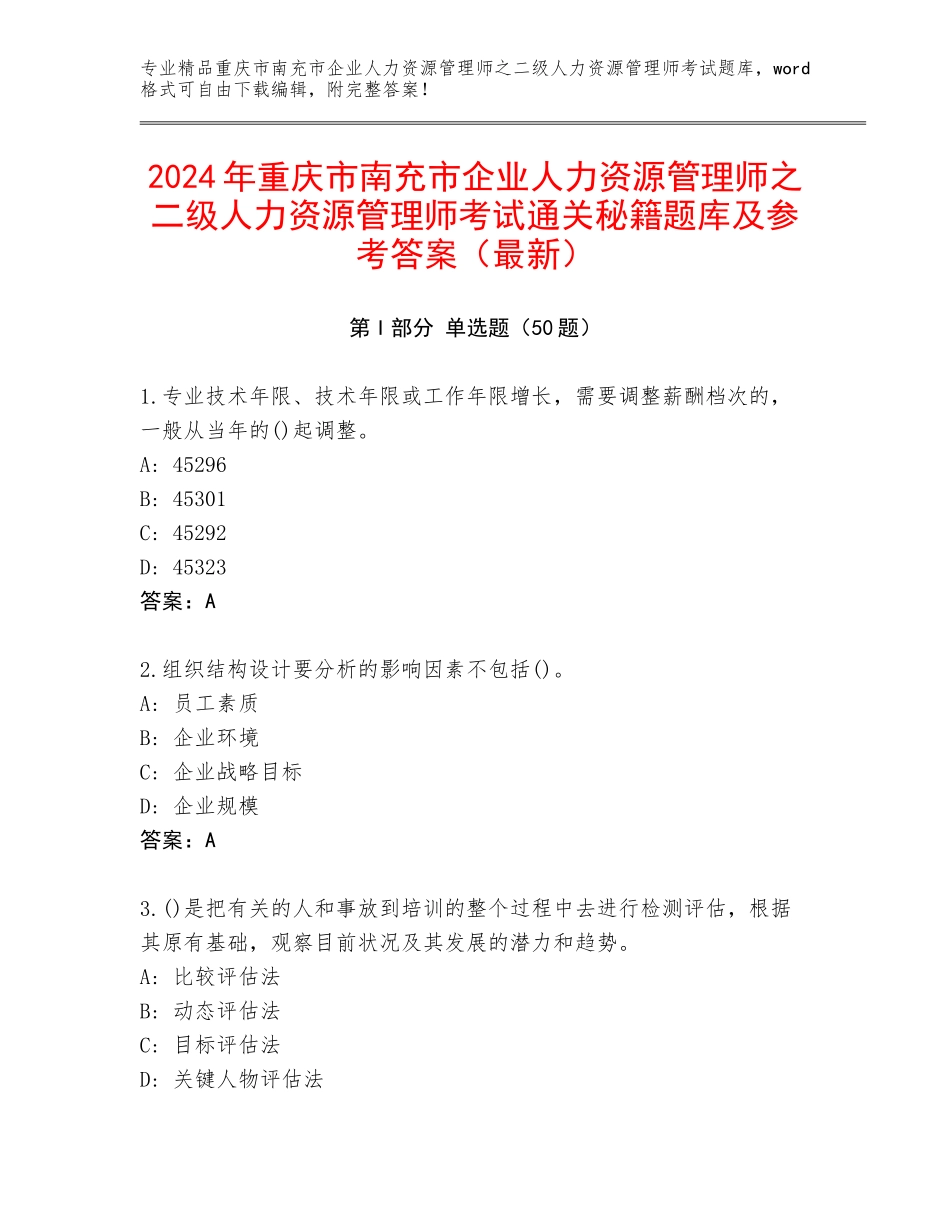 2024年重庆市南充市企业人力资源管理师之二级人力资源管理师考试通关秘籍题库及参考答案（最新）_第1页