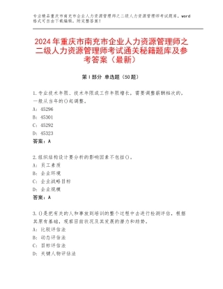 2024年重庆市南充市企业人力资源管理师之二级人力资源管理师考试通关秘籍题库及参考答案（最新）