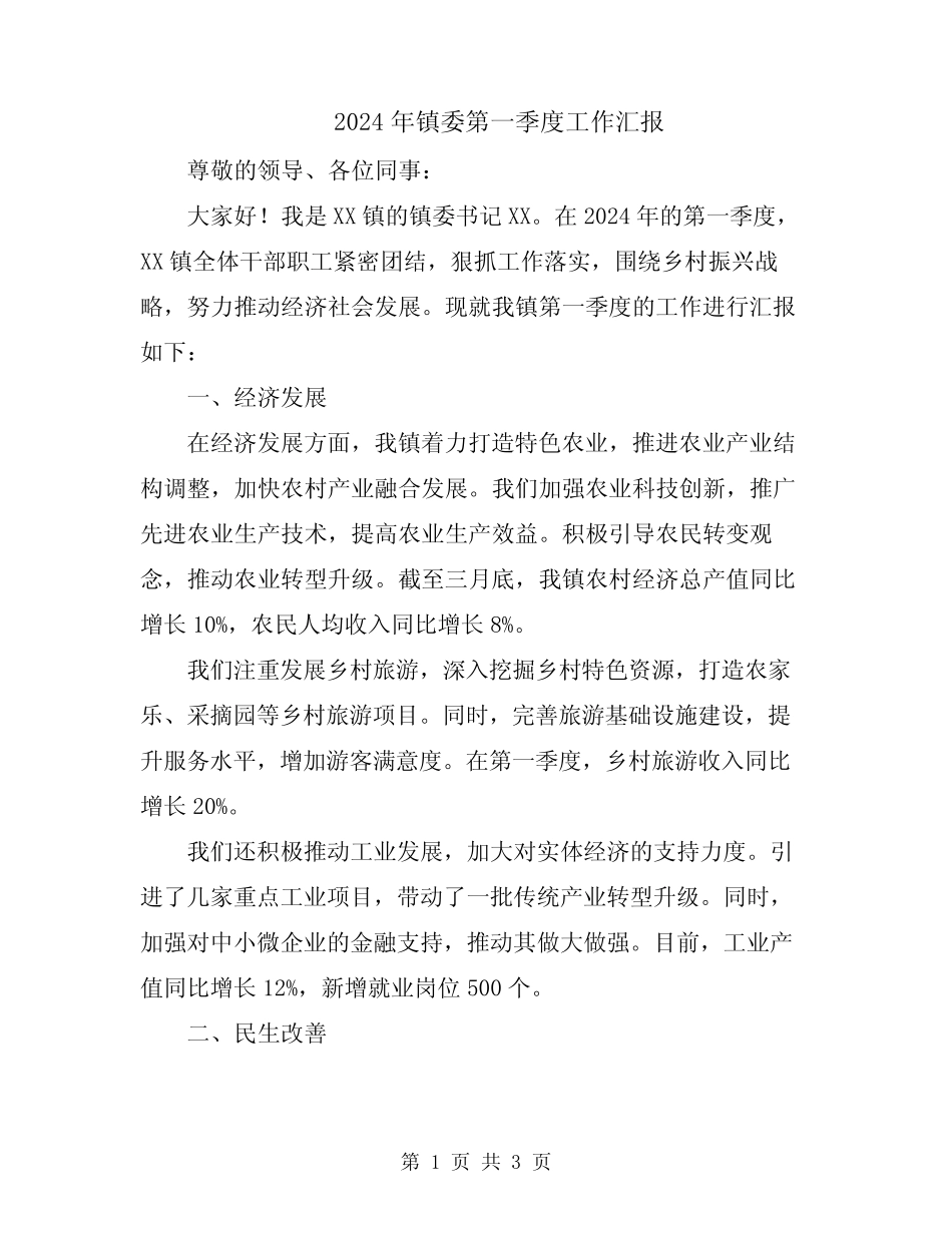 2024年镇委第一季度工作汇报_第1页