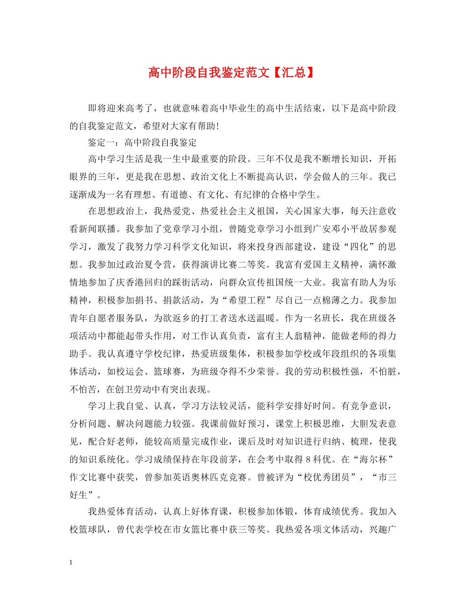 高中阶段自我鉴定范文【汇总】 _第1页