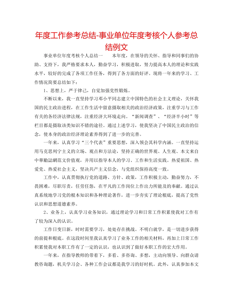 年度工作参考总结-事业单位年度考核个人参考总结例文 _第1页