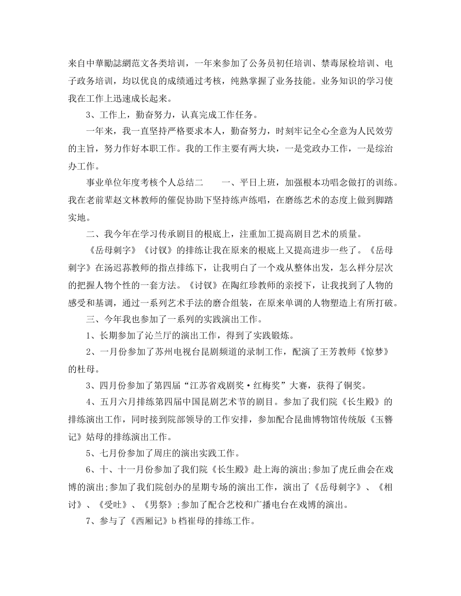 年度工作参考总结-事业单位年度考核个人参考总结例文 _第2页