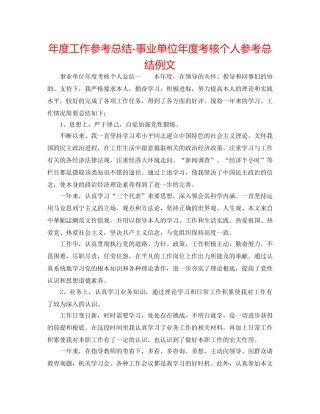 年度工作参考总结-事业单位年度考核个人参考总结例文 