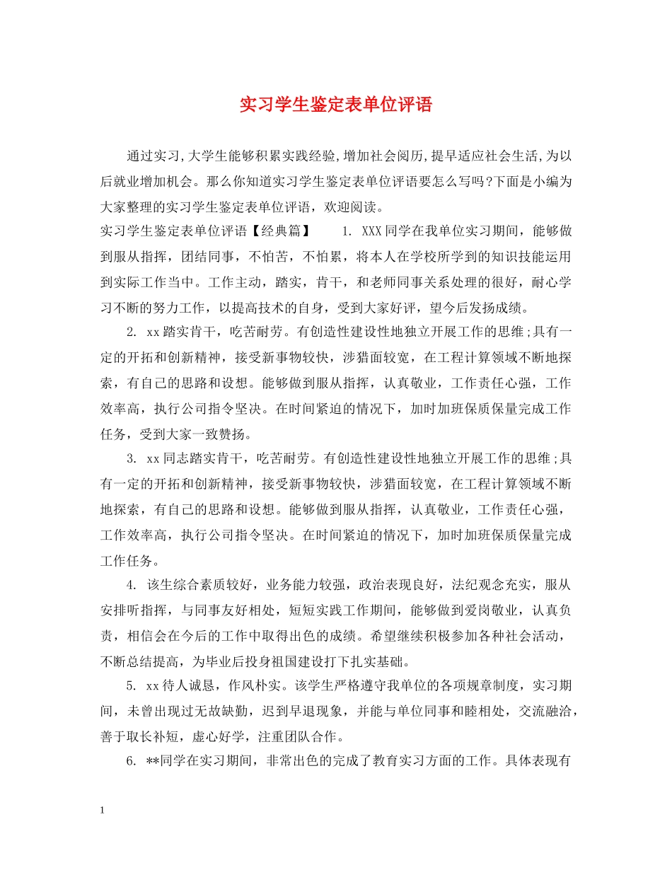实习学生鉴定表单位评语 _第1页