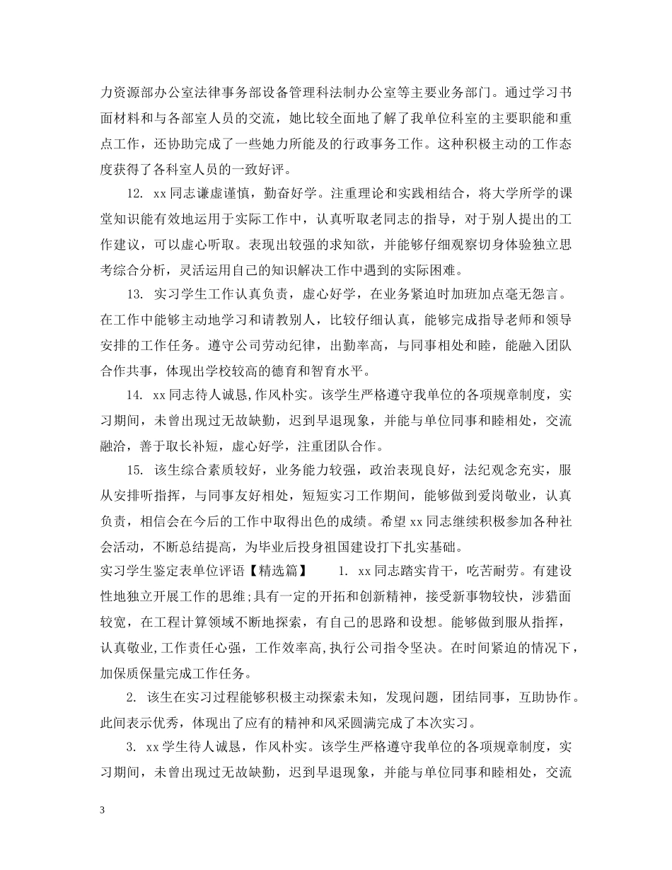 实习学生鉴定表单位评语 _第3页