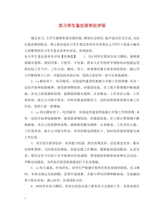实习学生鉴定表单位评语 