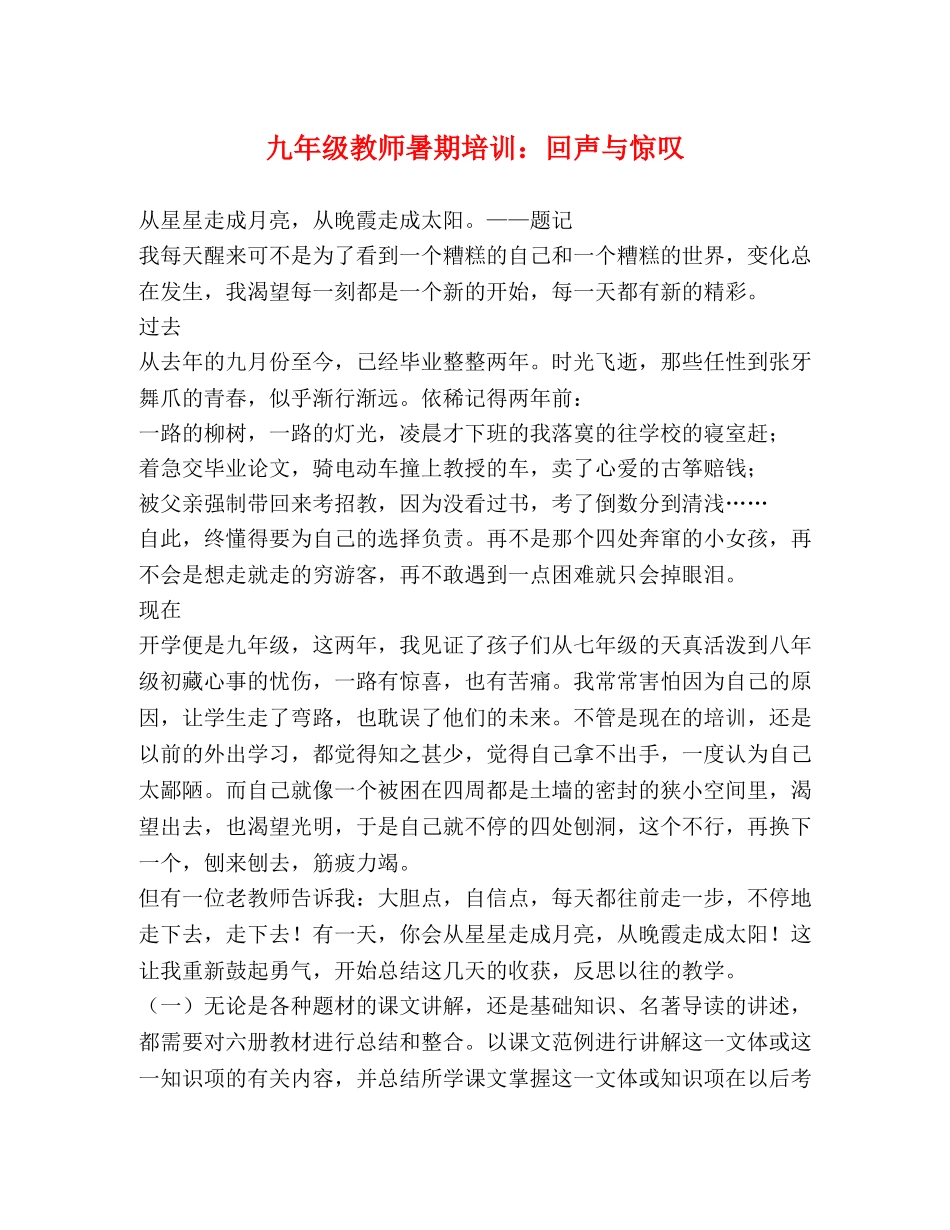 九年级教师暑期培训回声与惊叹 _第1页