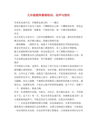 九年级教师暑期培训回声与惊叹 