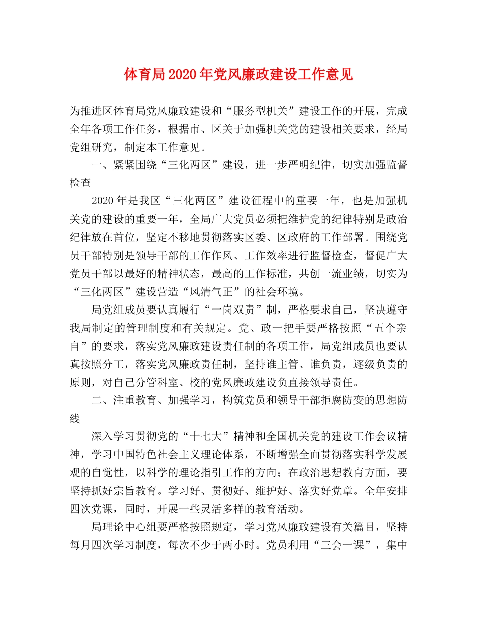 体育局2024年党风廉政建设工作意见 _第1页