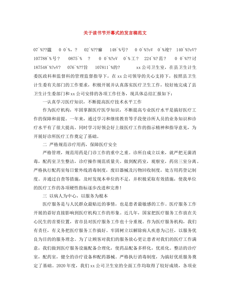关于读书节开幕式的发言稿范文 _第1页