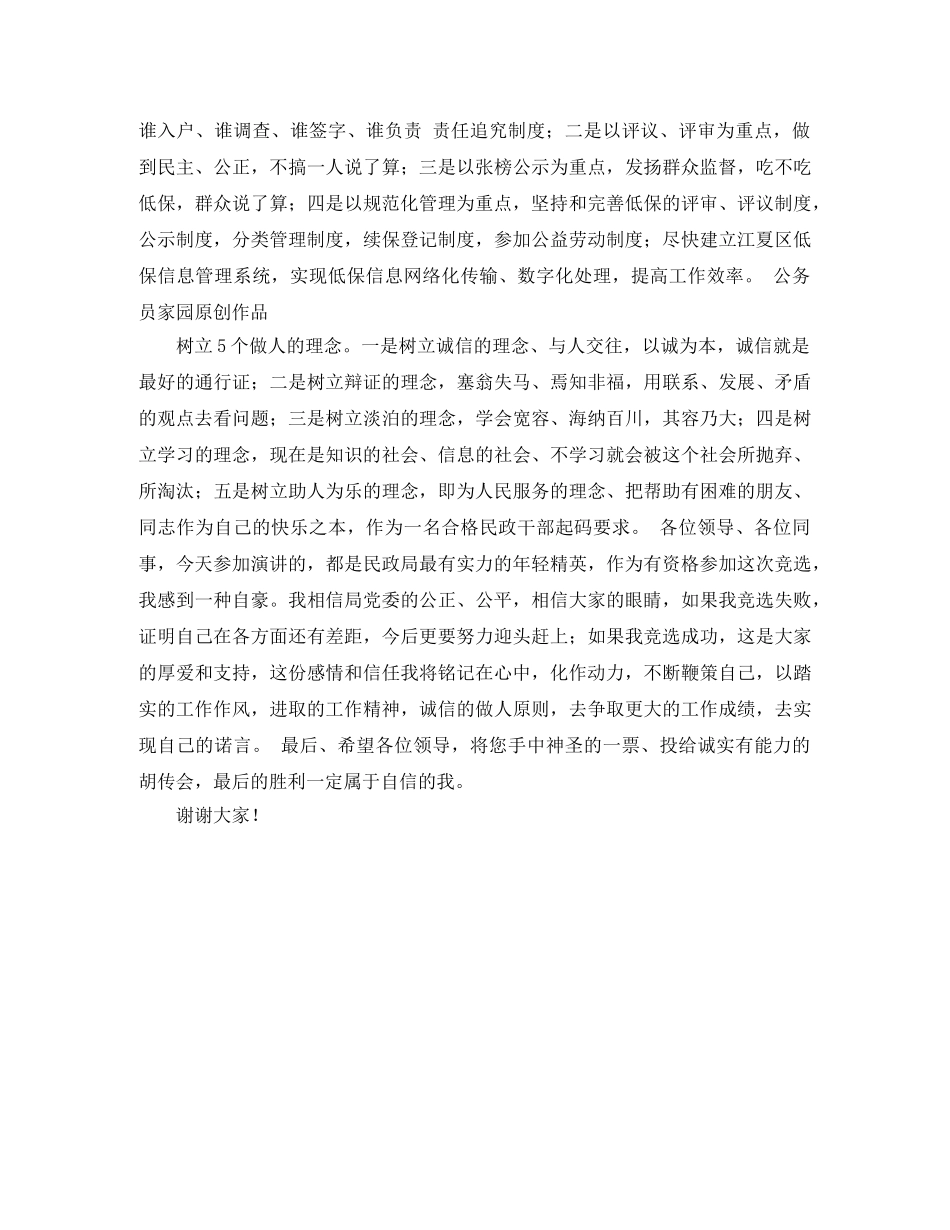 竞聘民政局处长职位的演讲稿范文 _第2页