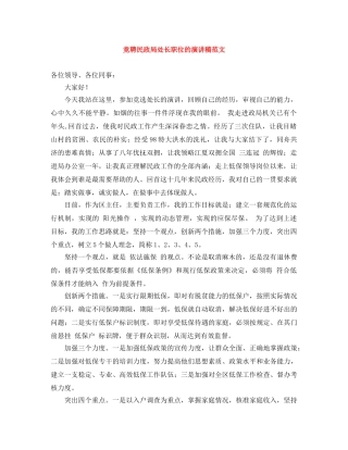 竞聘民政局处长职位的演讲稿范文 