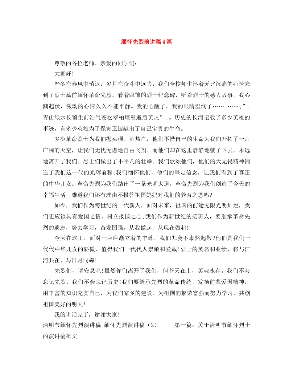 缅怀先烈演讲稿4篇 _第1页