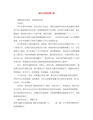 缅怀先烈演讲稿4篇 