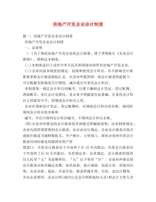 房地产开发企业会计制度 