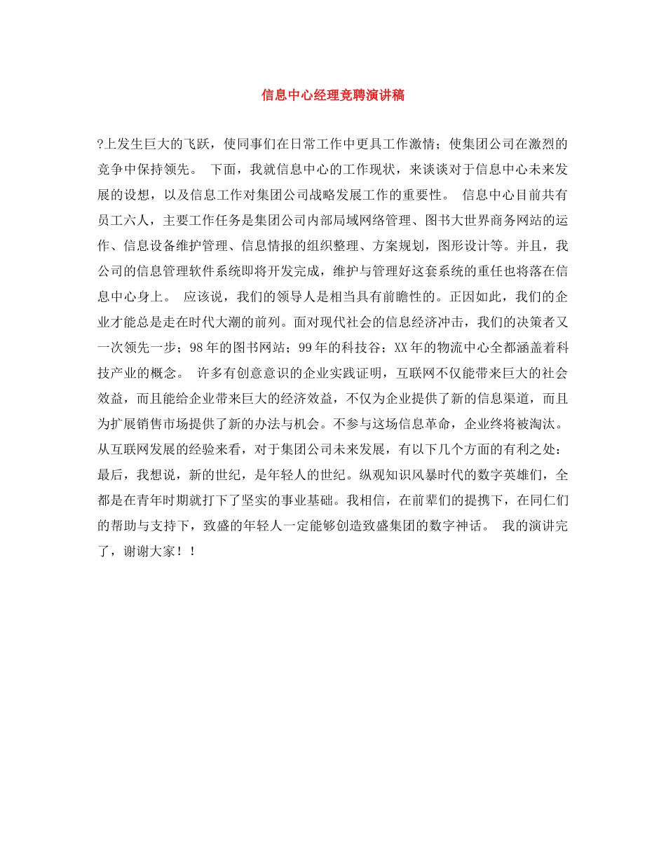 信息中心经理竞聘演讲稿 _第1页
