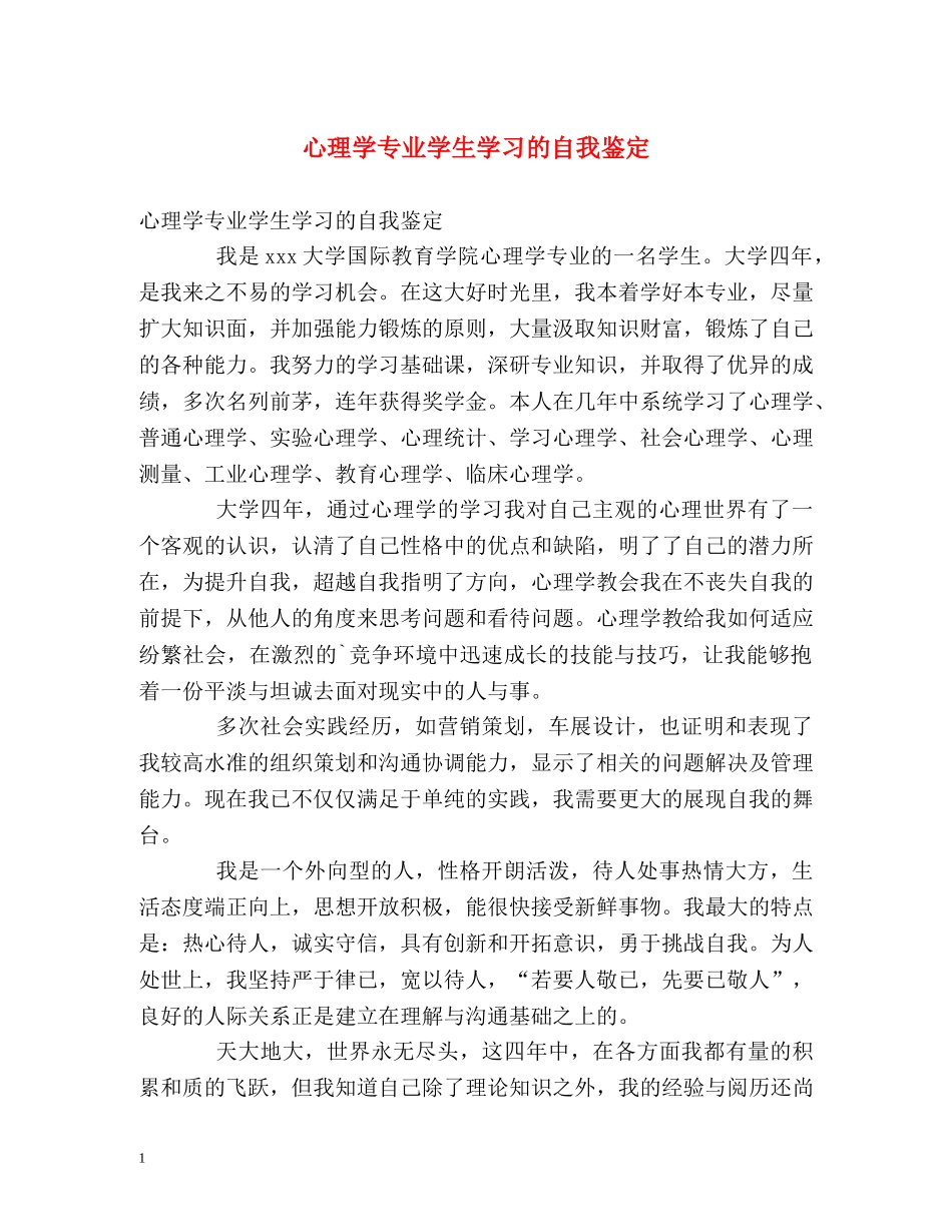 心理学专业学生学习的自我鉴定 _第1页